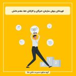 قهرمانان پنهان سازمان؛ خبرگان و کارکنان خط مقدم دانش