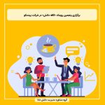 برگزاری پنجمین رویداد «کافه دانش» در شرکت پیدمکو