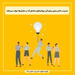 مدیریت دانش بدون پیچیدگی؛ رویکردهای ساده‌ای که در سازمان‌ها جواب می‌دهند