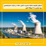 استقرار یکپارچه سامانه مدیریت دانش «دانا» در شرکت مادرتخصصی برق حرارتی و ۲۰ نیروگاه کشور