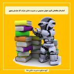 اتمام فاز مطالعاتی کاربرد هوش مصنوعی  در مدیریت دانش شرکت گاز خراسان رضوی