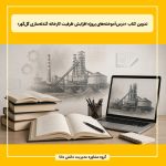 تدوین کتاب «درس‌آموخته‌های پروژه افزایش ظرفیت کارخانه گندله‌سازی گل‌گهر»