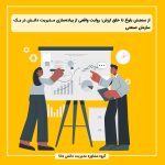 از سنجش بلوغ تا خلق ارزش: روایت واقعی از پیاده‌سازی مدیریت دانش در یک سازمان صنعتی