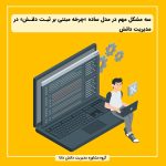 سه مشکل مهم در مدل ساده «چرخه مبتنی بر ثبت دانش» در مدیریت دانش