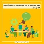 تدوین نقشه دانش در حوزه منابع انسانی و HSE شرکت گاز استان خراسان رضوی