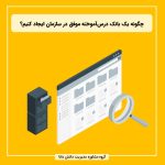 چگونه یک بانک درس‌آموخته موفق در سازمان ایجاد کنیم؟