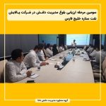 سومین مرحله ارزیابی بلوغ مدیریت دانش در پالایش نفت ستاره خلیج فارس