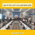 برگزاری دوره‌های آموزشی مدیریت دانش در شرکت نفت بهران