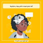کلید تبدیل تجربه به دانش پویا در سازمان‌ها