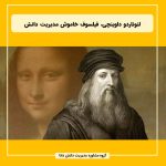 لئوناردو داوینچی، فیلسوف خاموش مدیریت دانش