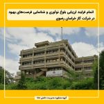 اتمام فرایند ارزیابی بلوغ نوآوری و شناسایی فرصت‌های بهبود در شرکت گاز خراسان رضوی