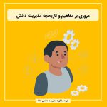 مروری بر مفاهیم و تاریخچه مدیریت دانش