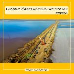 تدوین درخت دانش در شرکت تأمین و انتقال آب خلیج فارس و زیرمجموعه‌ها
