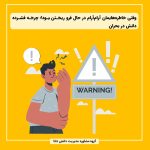 وقتی خاطره‌هایمان آرام‌آرام در حال فرو ریختن بود! چرخه فشرده دانش در بحران