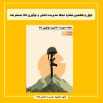چهل‌ و هفتمین شماره مجله مدیریت دانش و نوآوری دانا منتشر شد