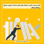 نقش مدیریت دانش در شرایط بحران ناشی از جنگ با محوریت اجرای پروژه‌های اورهال