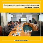 برگزاری دوره‌های آموزشی مدیریت دانش در بنیاد علوی با هدف توانمندسازی نمایندگان دانش