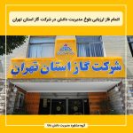 اتمام فاز ارزیابی بلوغ مدیریت دانش در شرکت گاز استان تهران