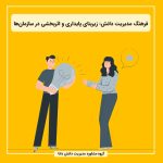 فرهنگ مدیریت دانش: زیربنای پایداری و اثربخشی در سازمان‌ها