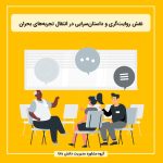 نقش روایت‌گری و داستان‌سرایی در انتقال تجربه‌های بحران