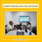 تدوین نقشه دانش در شرکت مهندسین مشاور توسعه آب خلیج فارس