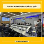 برگزاری دوره آموزشی سفیران دانش در بیمه سرمد