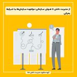 از مدیریت دانش تا هوش سازمانی؛ مواجهه سازمان‌ها با شرایط بحرانی