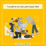 فرهنگ سازمانی که دانش را دوست دارد، چه شکلی است؟