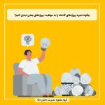 چگونه تجربه پروژه‌های گذشته را به موفقیت پروژه‌های بعدی تبدیل کنیم؟