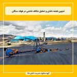 تدوین نقشه دانش و تحلیل شکاف دانشی در فولاد سنگان