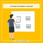 دارایی دانشی؛ جست‌وجوی دانشی که هنوز زنده است