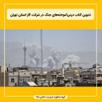 تدوین کتاب درس‌آموخته‌های جنگ در شرکت گاز استان تهران