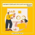 ارزیابی بلوغ مدیریت دانش در شرکت تأمین و انتقال آب خلیج فارس و زیرمجموعه‌ها