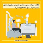 بازگشت سرمایه مدیریت دانش؛ تهدیدی برای برنامه‌های دانشی یا فرصتی برای اثبات ارزش‌آفرینی؟