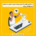 ۱۰ شاخص طلایی که نشان می‌دهد مدیریت دانش در سازمان شما واقعاً کار می‌کند