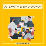 انتقال دانش میان‌نسلی؛ راهبردی برای حفظ سرمایه فکری سازمان