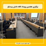 برگزاری هفتمین رویداد کافه دانش پیدمکو