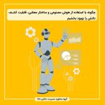 چگونه با استفاده از هوش مصنوعی و ساختار معنایی، قابلیت کشف دانش را بهبود بخشیم