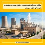 برگزاری دوره آموزشی راهبری نرم‌افزار مدیریت دانش در شرکت گهر انرژی سیرجان