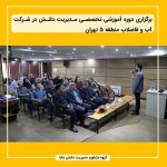 برگزاری دوره آموزشی تخصصی مدیریت دانش در شرکت آب و فاضلاب منطقه ۵ تهران