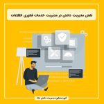 نقش مدیریت دانش در مدیریت خدمات فناوری اطلاعات