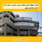 ایجاد سازوکار پایش نظام مدیریت دانش در شرکت گاز استان خراسان رضوی