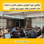 برگزاری دوره آموزشی سفیران دانش در شرکت مادر تخصصی تولید نیروی برق حرارتی