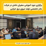 برگزاری دوره آموزشی سفیران دانش در شرکت مادر تخصصی تولید نیروی برق حرارتی