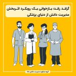 گراند راند؛ بازخوانی یک رویکرد اثربخش مدیریت دانش از دنیای پزشکی