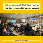 سیزدهمین سمینار اشتراک تجربیات مدیریت دانش با محوریت «مدیریت دانش در بحران»  برگزار شد