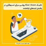 تکنیک Ritual Dissent روشی برای تسهیلگری در پالایش ایده‌های ارائه‌شده