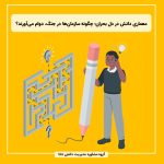 معماری دانش در دل بحران؛ چگونه سازمان‌ها در جنگ، دوام می‌آورند؟