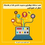 نصب سامانه نرم‌افزاری مدیریت دانش دانا در هلدینگ انتقال آب خلیج فارس
