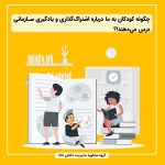 چگونه کودکان به ما درباره اشتراک‌گذاری و یادگیری سازمانی درس می‌دهند!؟